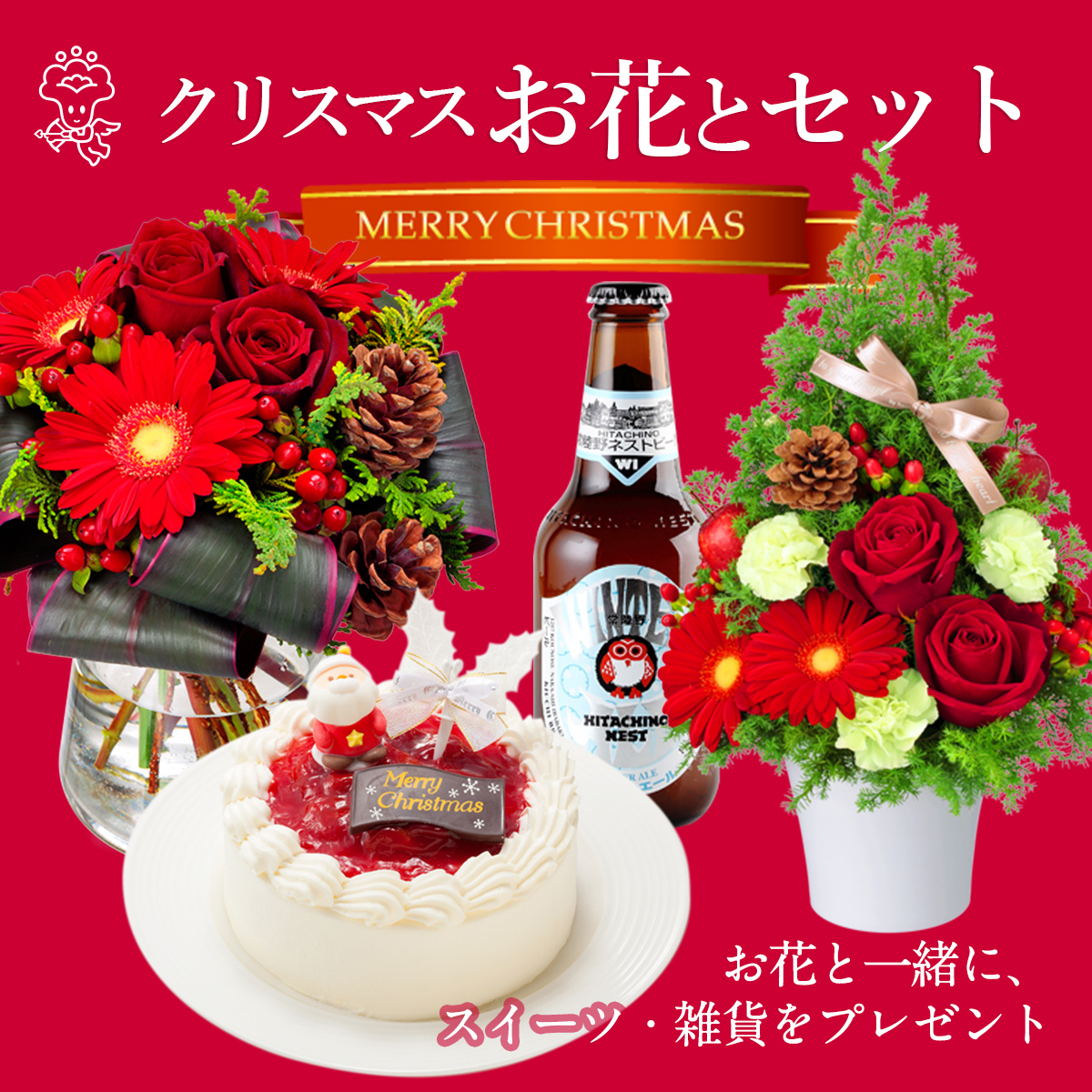 花キューピットのクリスマス お花とセット特集 フラワーギフト通販なら花キューピット