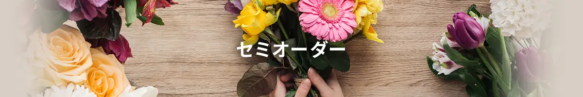 お取り寄せ　オリジナルフラワーギフト