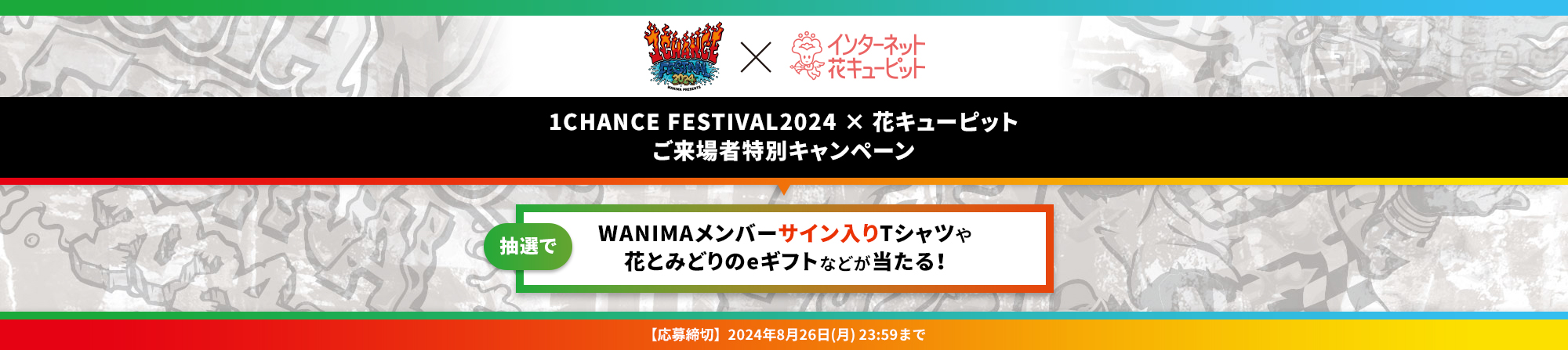 1CHANCE FESTIVAL2024×花キューピットご来場者特別キャンペーン