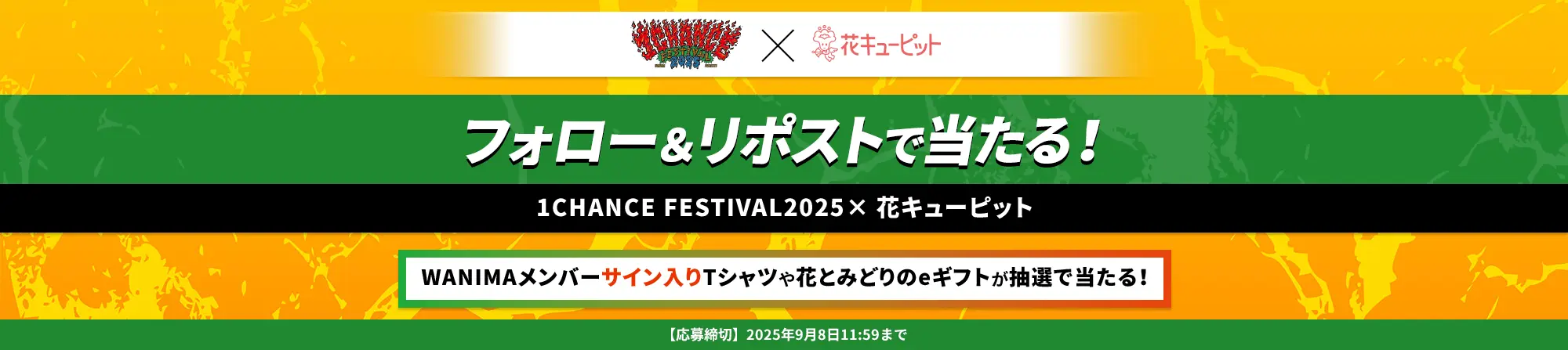 フォロー&リポストで当たる!1CHANCE FESTIVAL2025×花キューピット Xキャンペーン