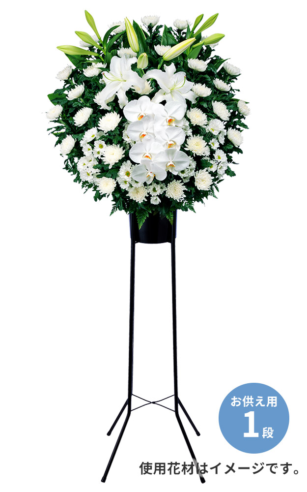 【スタンド花・花輪（葬儀・葬式の供花）(法人）】スタンド花お供え1段（白あがり）