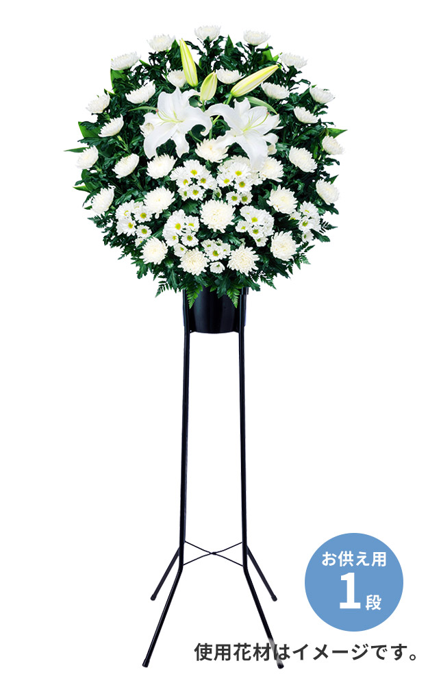 【スタンド花・花輪（葬儀・葬式の供花）】
								スタンド花お供え1段（白あがり）
