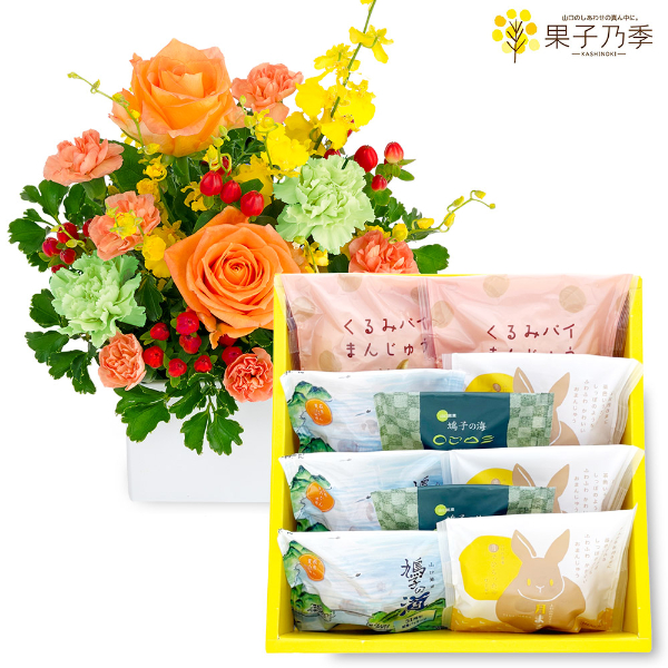 【父の日セットギフト】オレンジバラの華やかアレンジメントと季乃菓集 和菓子アソート 4種10個入
