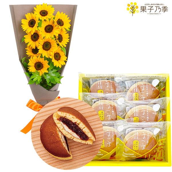 【父の日セットギフト】ひまわりのシンプルな花束とどらやき こまこま（はちみつバター）6個入