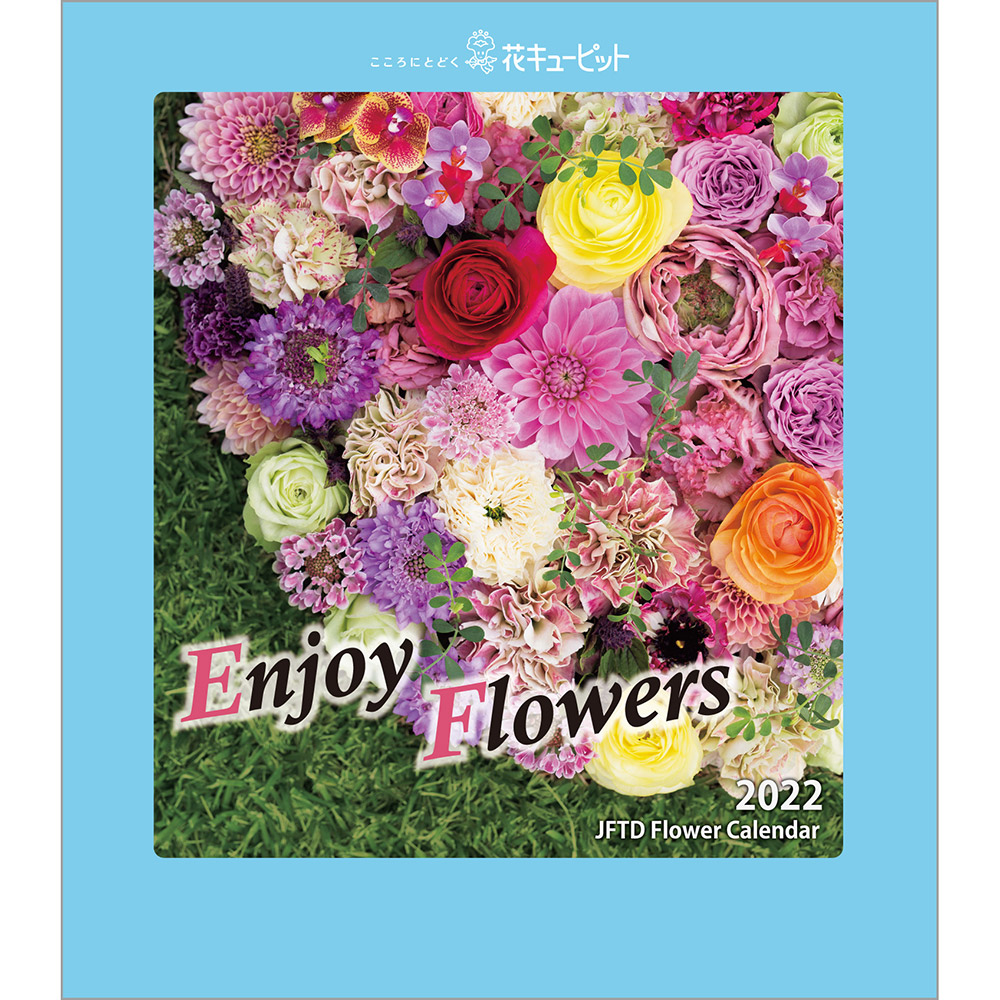 花キューピット22年版カレンダー Enjoy Flowers 花や花束の宅配 フラワーギフト通販なら花キューピット