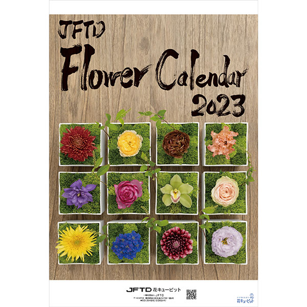 【花キューピット2023年版カレンダー「JFTD Flower Calendar」】花キューピット2023年版B3カレンダー「JFTD Flower Calendar」