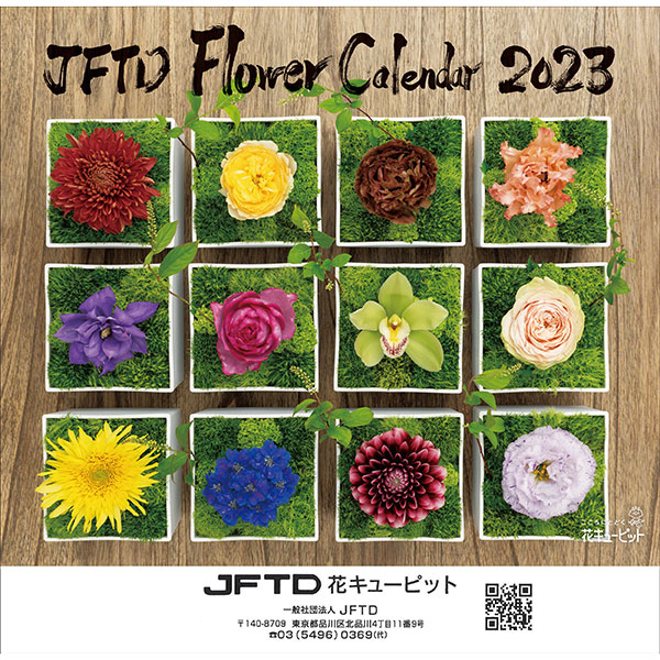 【花キューピット2023年版カレンダー「JFTD Flower Calendar」】花キューピット2023年版ミニカレンダー「JFTD Flower Calendar」