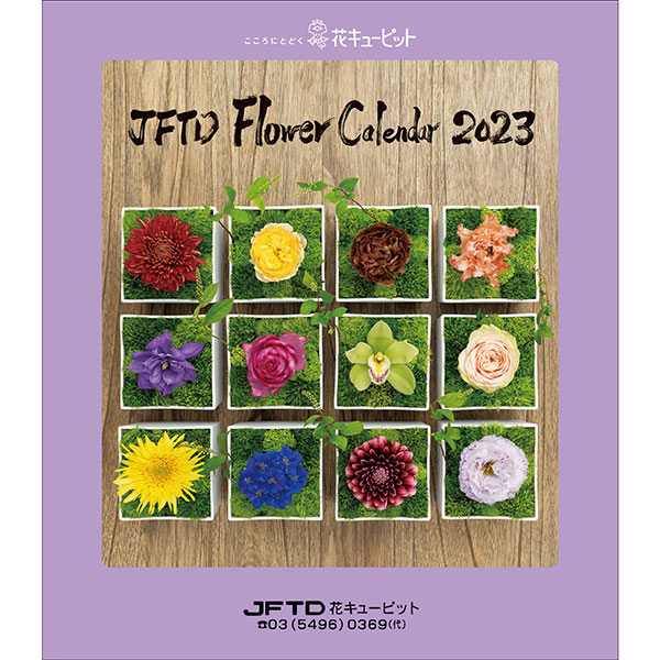 【花キューピット2023年版カレンダー「JFTD Flower Calendar」】花キューピット2023年版卓上カレンダー「JFTD Flower Calendar」