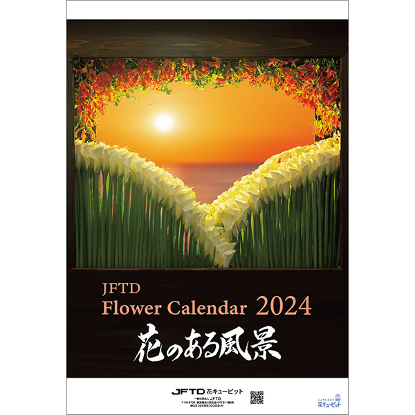 【花キューピット2024年版カレンダー「花のある風景」】花キューピット2024年版B3カレンダー「花のある風景」