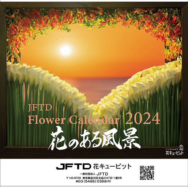 【花キューピット2024年版カレンダー「花のある風景」】花キューピット2024年版ミニカレンダー「花のある風景」
