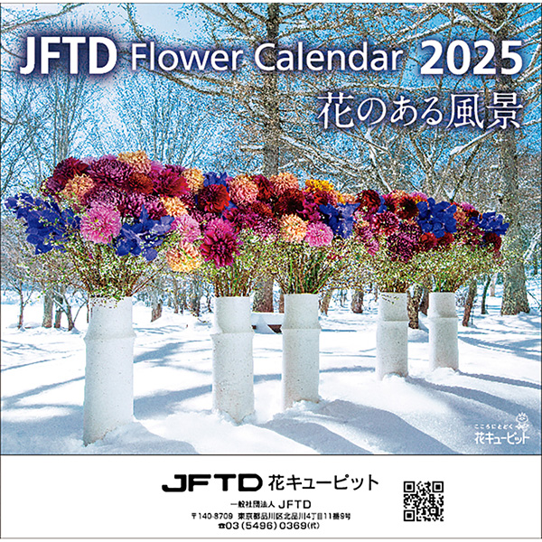 【花キューピット2025年版カレンダー「JFTD Flower Calendar」】花キューピット2025年版ミニカレンダー「JFTD Flower Calendar」