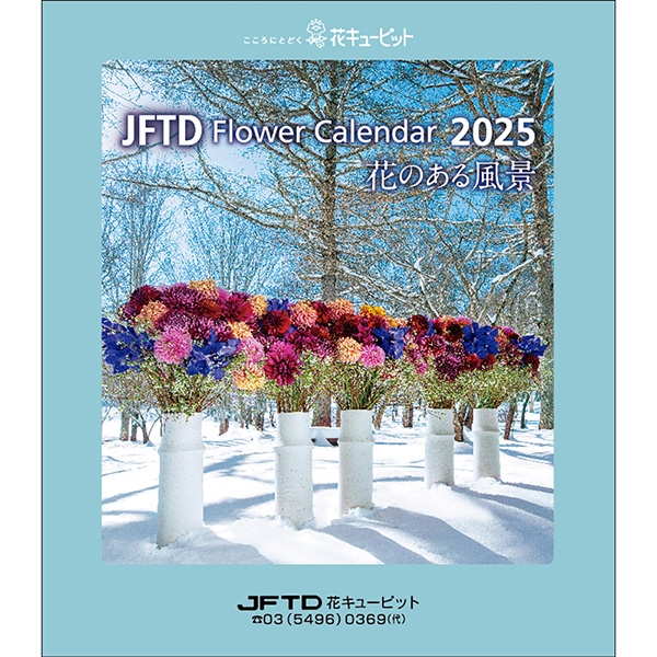 【花キューピット2025年版カレンダー「JFTD Flower Calendar」】花キューピット2025年版卓上カレンダー「JFTD Flower Calendar」