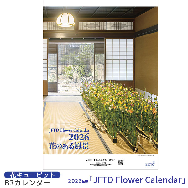 【花キューピット2026年版カレンダー「JFTD Flower Calendar」】花キューピット2026年版B3カレンダー「JFTD Flower Calendar」