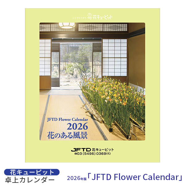 【花キューピット2026年版カレンダー「JFTD Flower Calendar」】花キューピット2026年版卓上カレンダー「JFTD Flower Calendar」