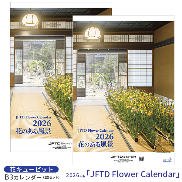 【花キューピット2026年版カレンダー「JFTD Flower Calendar」】花キューピット2026年版B3カレンダー2部セット「JFTD Flower Calendar」