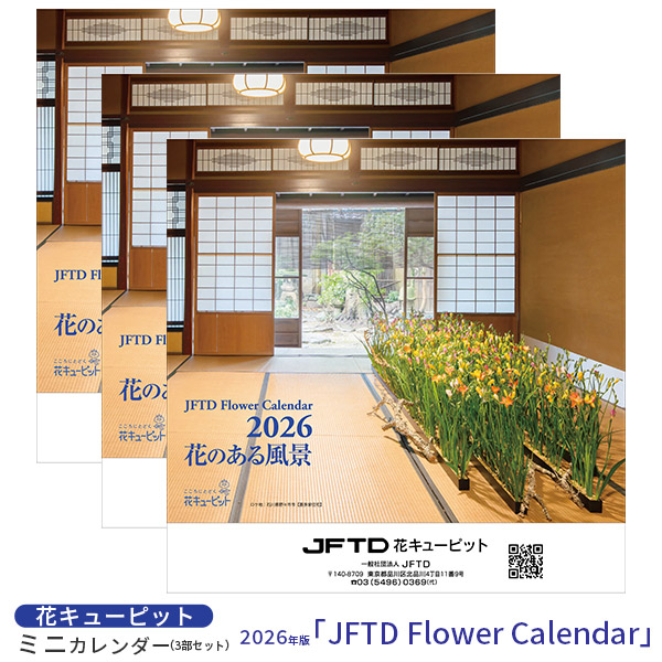 【花キューピット2026年版カレンダー「JFTD Flower Calendar」】花キューピット2026年版ミニカレンダー3部セット「JFTD Flower Calendar」