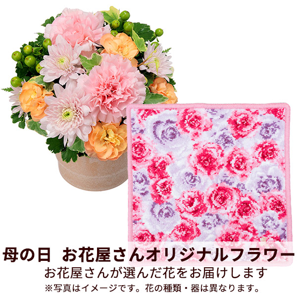 【母の日セットギフト（受注延長）】【お花屋さんおすすめ】オリジナルアレンジと【LANVIN COLLECTION】シェニール織ハンカチ