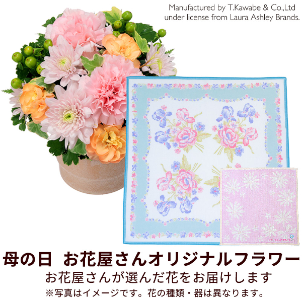 【母の日セットギフト（受注延長）】【お花屋さんおすすめ】オリジナルアレンジと【ローラ アシュレイ】ハンカチ 2枚セット