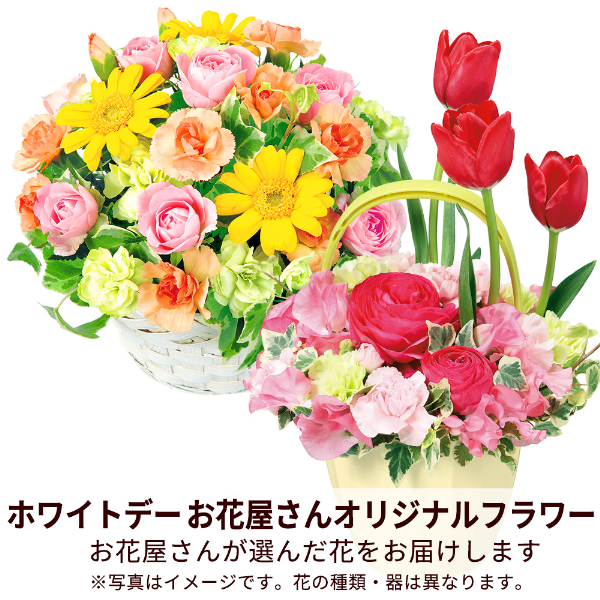 【ホワイトデー 花屋さんおすすめギフト】【花屋オリジナル】ホワイトデーのアレンジメント