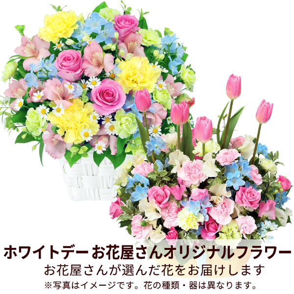 【ホワイトデー 花屋さんおすすめギフト】【花屋オリジナル】ホワイトデーのアレンジメント