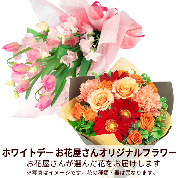 【ホワイトデー 花屋さんおすすめギフト】【花屋オリジナル】ホワイトデーの花束
