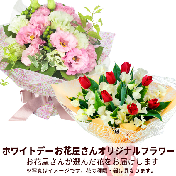 【ホワイトデー 花屋さんおすすめギフト】【花屋オリジナル】ホワイトデーの花束