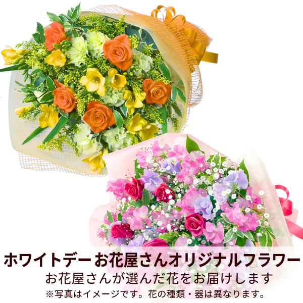 【ホワイトデー 花屋さんおすすめギフト】【花屋オリジナル】ホワイトデーの花束