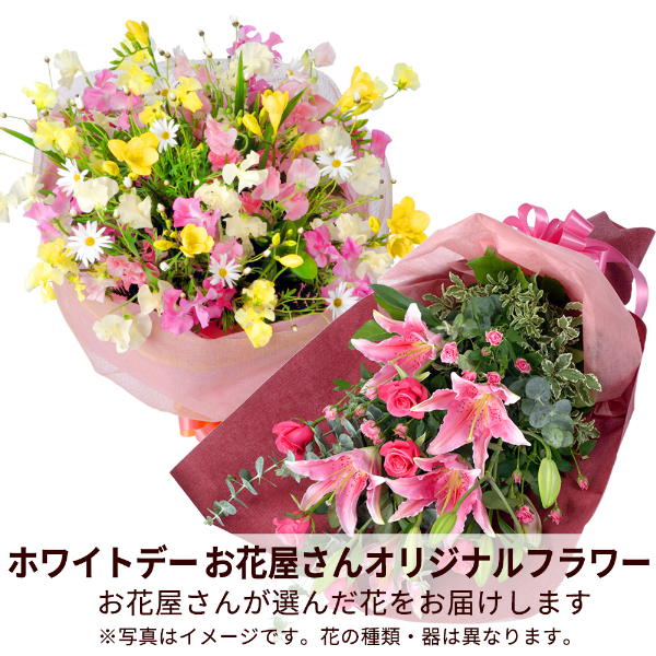 【ホワイトデー 花屋さんおすすめギフト】【花屋オリジナル】ホワイトデーの花束