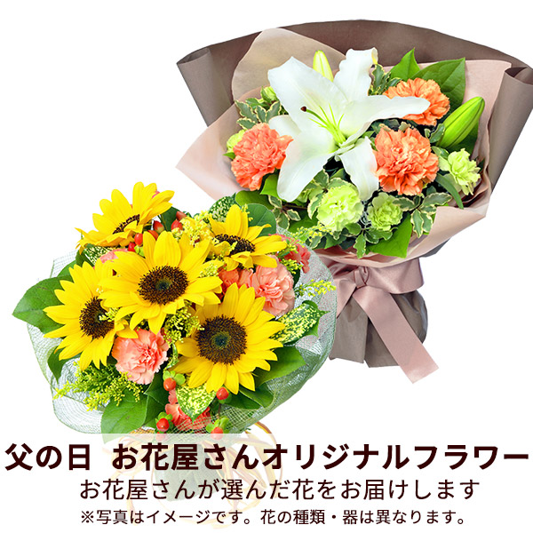 【父の日お花屋さんおすすめギフト】【お花屋さんおすすめ】オリジナル花束