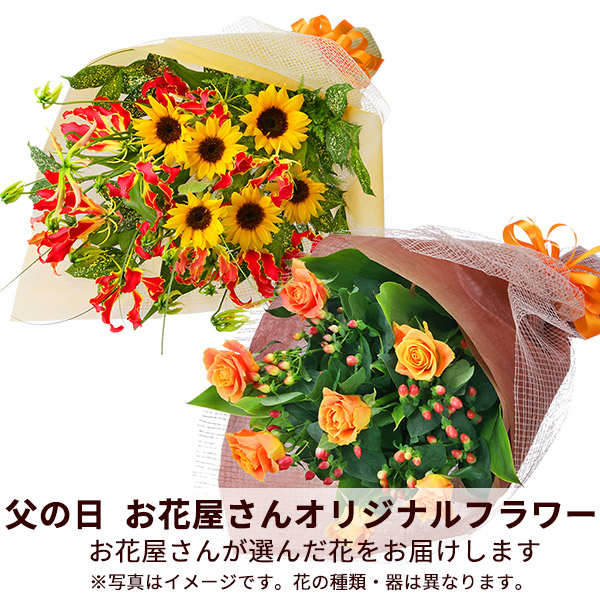 【父の日お花屋さんおすすめギフト】【お花屋さんおすすめ】オリジナル花束
