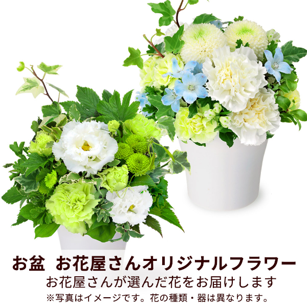 【お盆お花屋さんおすすめギフト】【花屋オリジナル】お供えのアレンジメント