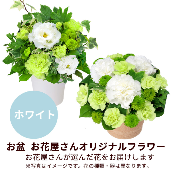 【お盆お花屋さんおすすめギフト】【花屋オリジナル】お供えのアレンジメント（白上がり）