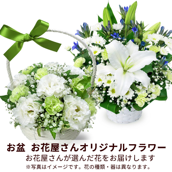 【お盆お花屋さんおすすめギフト】【花屋オリジナル】お供えのアレンジメント