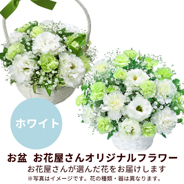 【お盆お花屋さんおすすめギフト】【花屋オリジナル】お供えのアレンジメント（白上がり）