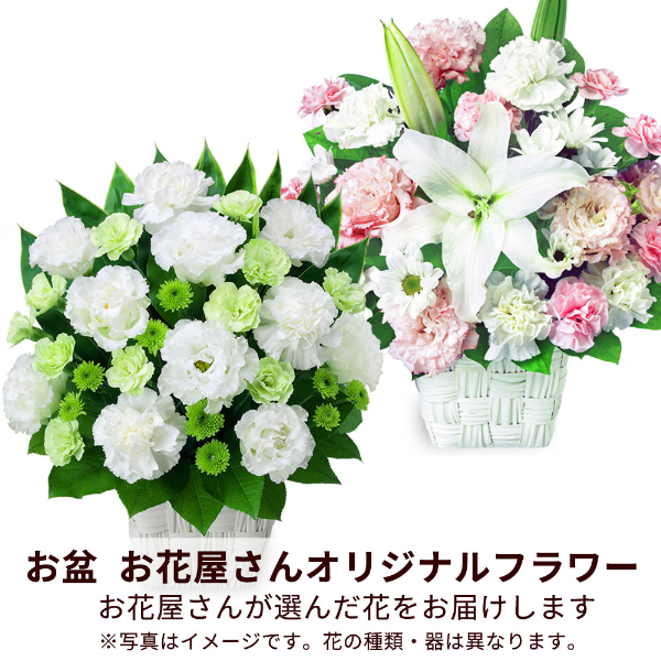 【お盆お花屋さんおすすめギフト】【花屋オリジナル】お供えのアレンジメント