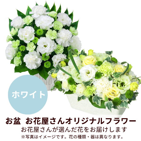 【お盆お花屋さんおすすめギフト】【花屋オリジナル】お供えのアレンジメント（白上がり）