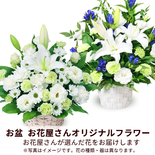 【お盆お花屋さんおすすめギフト】【花屋オリジナル】お供えのアレンジメント