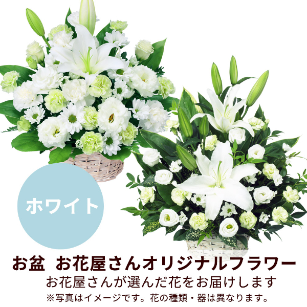 【お盆お花屋さんおすすめギフト】【花屋オリジナル】お供えのアレンジメント（白上がり）
