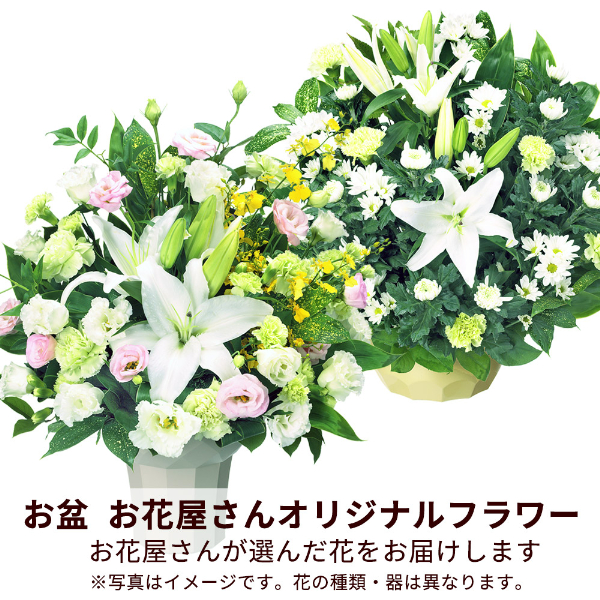 【お盆お花屋さんおすすめギフト】【花屋オリジナル】お供えのアレンジメント