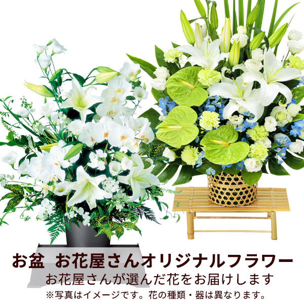 【お盆お花屋さんおすすめギフト】【花屋オリジナル】お供えのアレンジメント