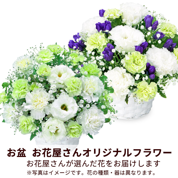【お盆お花屋さんおすすめギフト】【花屋オリジナル】お供えのアレンジメント