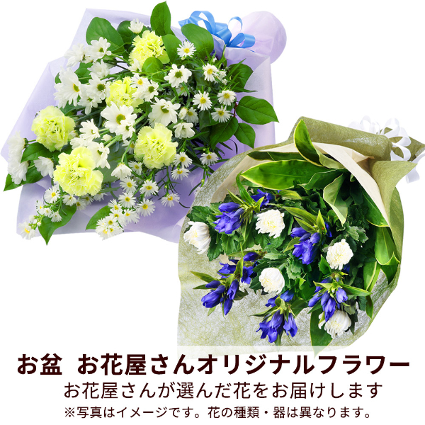 【お盆お花屋さんおすすめギフト】【花屋オリジナル】お供えの花束