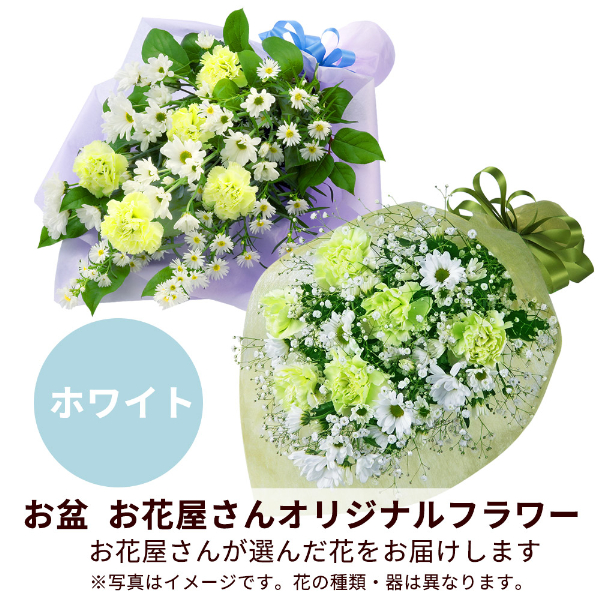 【お盆お花屋さんおすすめギフト】【花屋オリジナル】お供えの花束（白上がり）