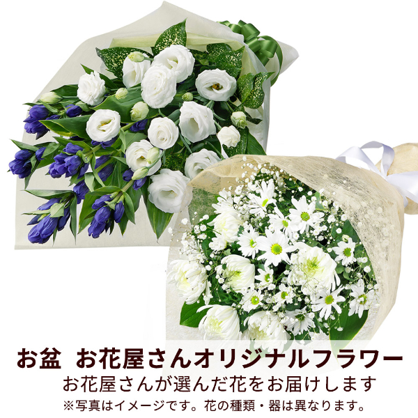 【お盆お花屋さんおすすめギフト】【花屋オリジナル】お供えの花束