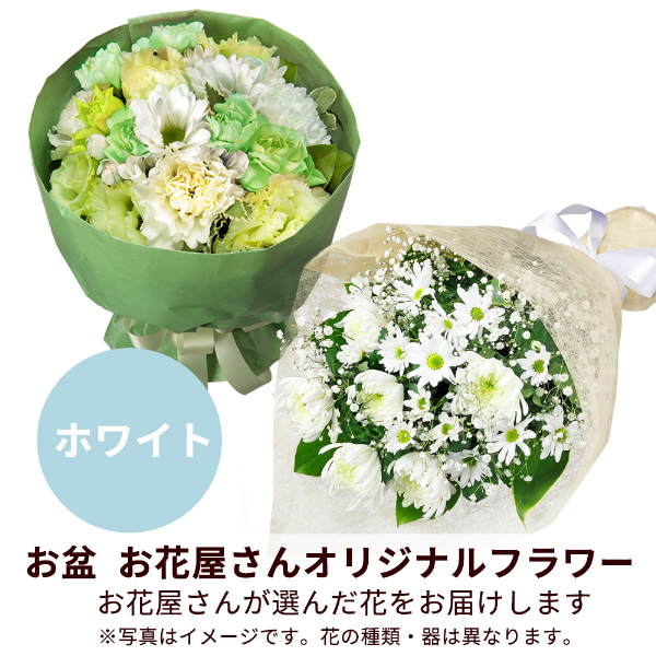 【お盆お花屋さんおすすめギフト】【花屋オリジナル】お供えの花束（白上がり）