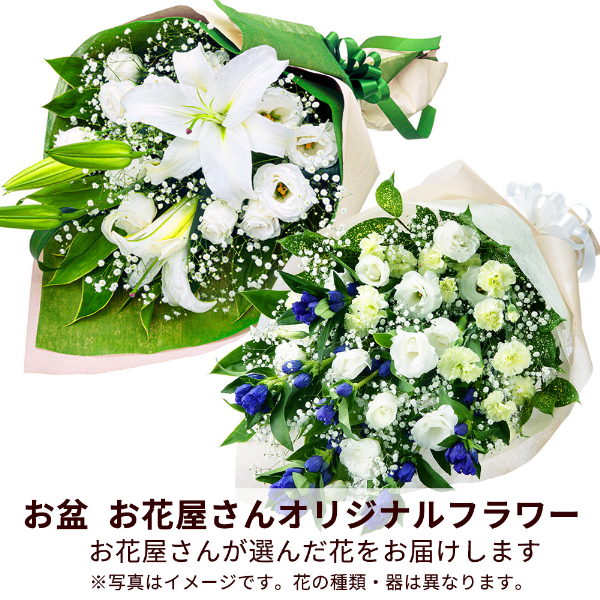 【お盆お花屋さんおすすめギフト】【花屋オリジナル】お供えの花束