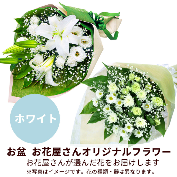 【お盆お花屋さんおすすめギフト】【花屋オリジナル】お供えの花束（白上がり）
