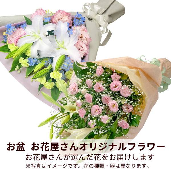 【お盆お花屋さんおすすめギフト】【花屋オリジナル】お供えの花束
