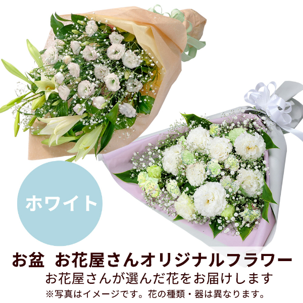 【お盆お花屋さんおすすめギフト】【花屋オリジナル】お供えの花束（白上がり）