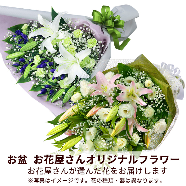 【お盆お花屋さんおすすめギフト】【花屋オリジナル】お供えの花束